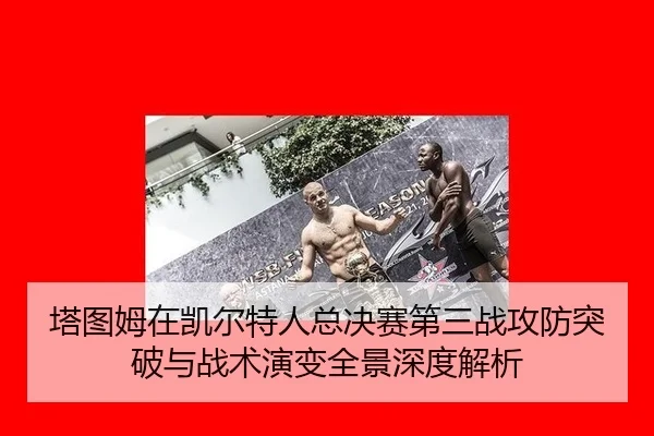 ta-tu-mu-zai-kai-er-te-ren-zong-jue-sai-di-san-zhan-gong-fang-tu-po-yu-zhan-shu-yan-bian-quan-jing-shen-du-jie-xi-2-763.jpg