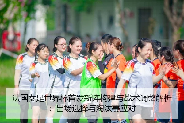 fa-guo-nv-zu-shi-jie-bei-shou-fa-xin-zhen-gou-jian-yu-zhan-shu-tiao-zheng-jie-xi-chu-chang-xuan-ze-yu-tao-tai-sai-ying-2-270.jpg