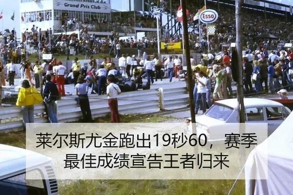 莱尔斯尤金跑出19秒60，赛季最佳成绩宣告王者归来