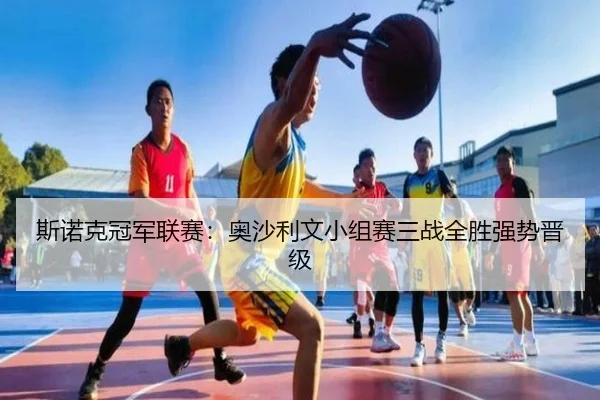 斯诺克冠军联赛：奥沙利文小组赛三战全胜强势晋级